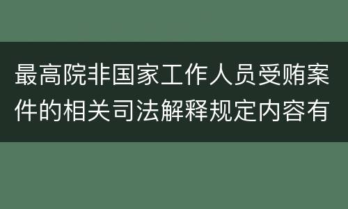 最高院非国家工作人员受贿案件的相关司法解释规定内容有哪些