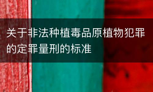 关于非法种植毒品原植物犯罪的定罪量刑的标准