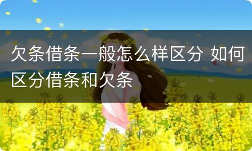欠条借条一般怎么样区分 如何区分借条和欠条