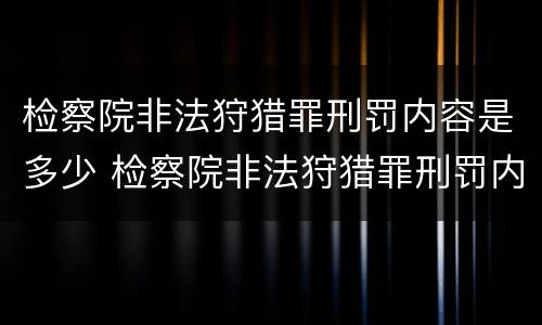检察院非法狩猎罪刑罚内容是多少 检察院非法狩猎罪刑罚内容是多少种