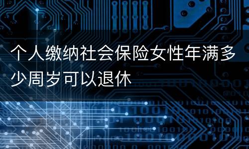 个人缴纳社会保险女性年满多少周岁可以退休