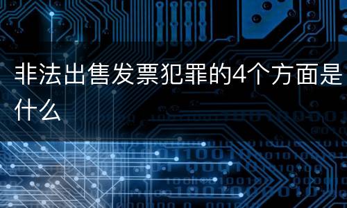 非法出售发票犯罪的4个方面是什么