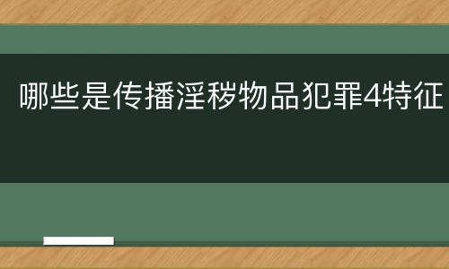 哪些是传播淫秽物品犯罪4特征