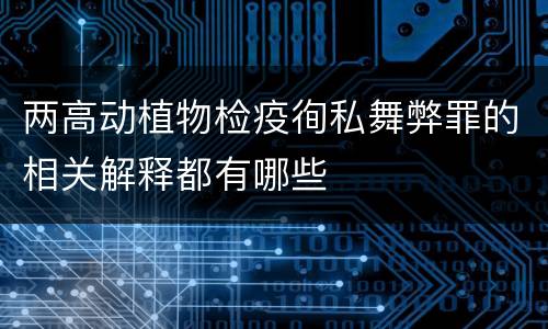 两高动植物检疫徇私舞弊罪的相关解释都有哪些