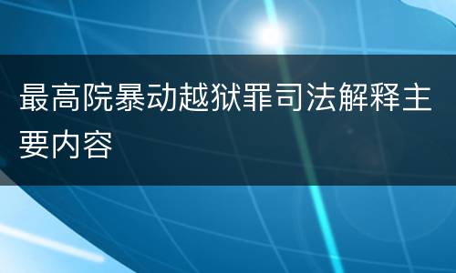 最高院暴动越狱罪司法解释主要内容