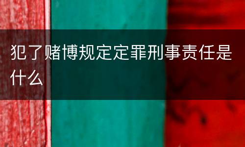 犯了赌博规定定罪刑事责任是什么