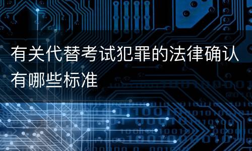 有关代替考试犯罪的法律确认有哪些标准
