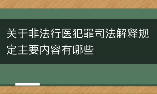 关于非法行医犯罪司法解释规定主要内容有哪些