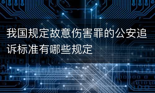 我国规定故意伤害罪的公安追诉标准有哪些规定