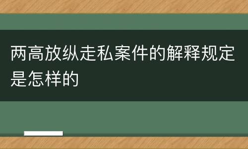 两高放纵走私案件的解释规定是怎样的