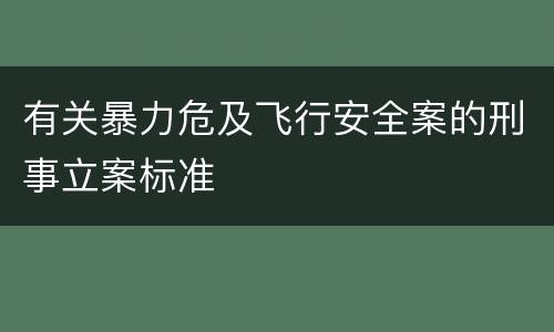 有关暴力危及飞行安全案的刑事立案标准