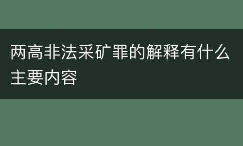 两高非法采矿罪的解释有什么主要内容