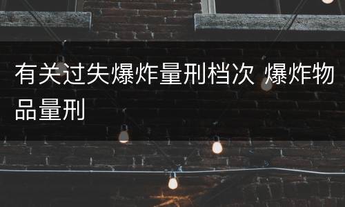 有关过失爆炸量刑档次 爆炸物品量刑