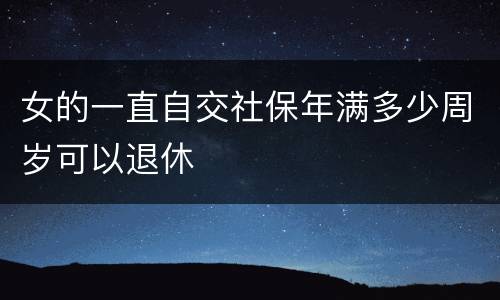 女的一直自交社保年满多少周岁可以退休