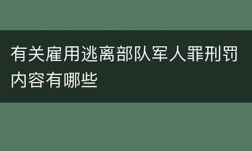 有关雇用逃离部队军人罪刑罚内容有哪些