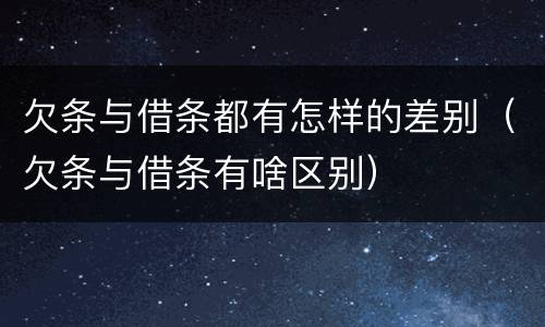 欠条与借条都有怎样的差别（欠条与借条有啥区别）