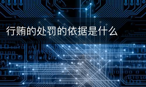 行贿的处罚的依据是什么