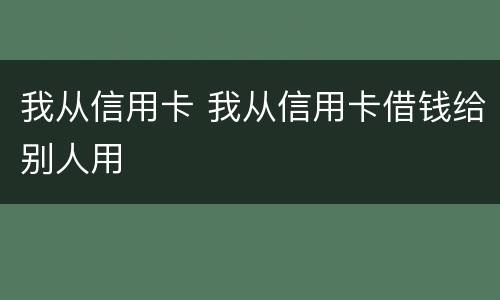 我从信用卡 我从信用卡借钱给别人用