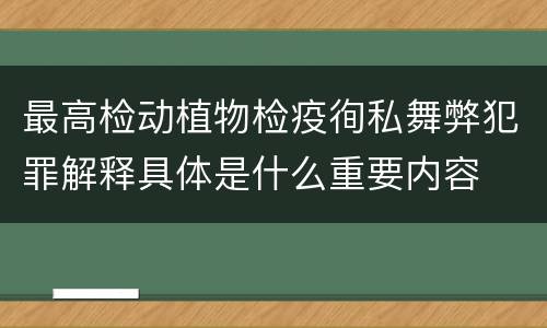 最高检动植物检疫徇私舞弊犯罪解释具体是什么重要内容