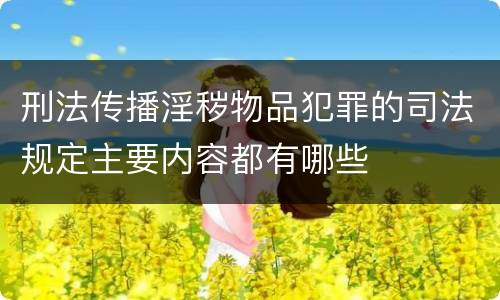 刑法传播淫秽物品犯罪的司法规定主要内容都有哪些