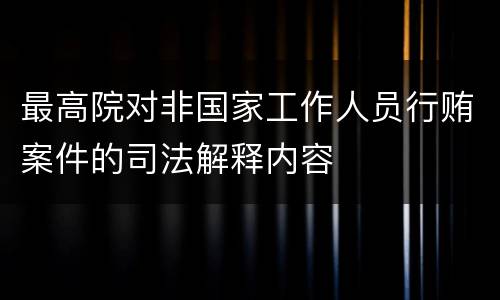 最高院对非国家工作人员行贿案件的司法解释内容