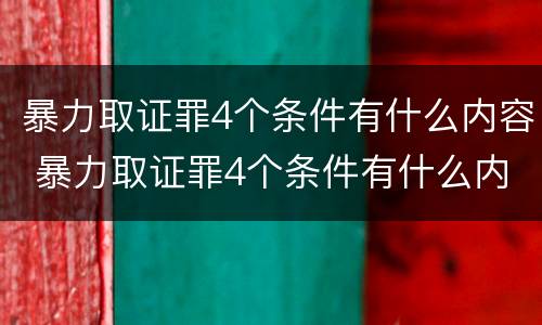 暴力取证罪4个条件有什么内容 暴力取证罪4个条件有什么内容