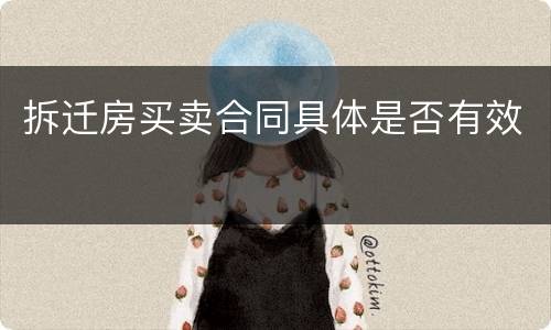 拆迁房买卖合同具体是否有效