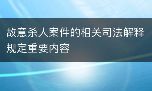 故意杀人案件的相关司法解释规定重要内容