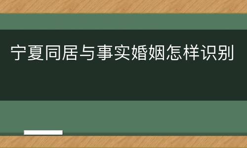 宁夏同居与事实婚姻怎样识别