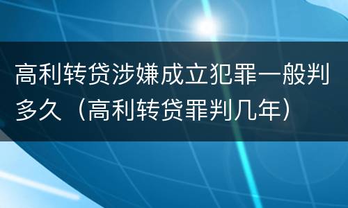 高利转贷涉嫌成立犯罪一般判多久（高利转贷罪判几年）