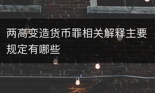 两高变造货币罪相关解释主要规定有哪些