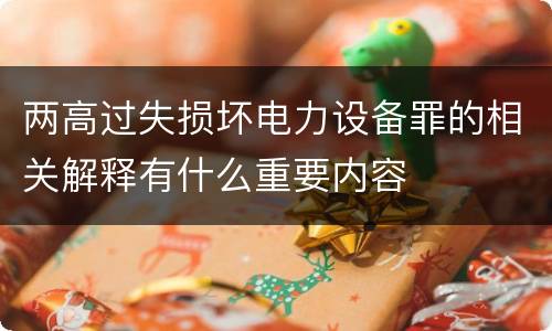 两高过失损坏电力设备罪的相关解释有什么重要内容