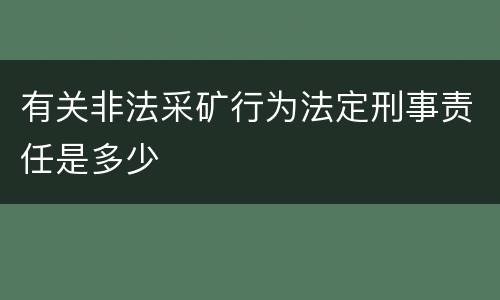 有关非法采矿行为法定刑事责任是多少