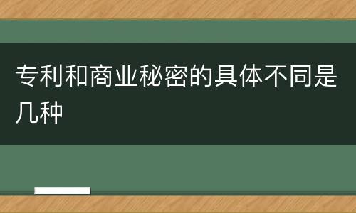 专利和商业秘密的具体不同是几种
