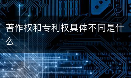 著作权和专利权具体不同是什么