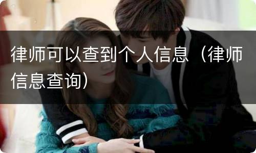 律师可以查到个人信息（律师信息查询）