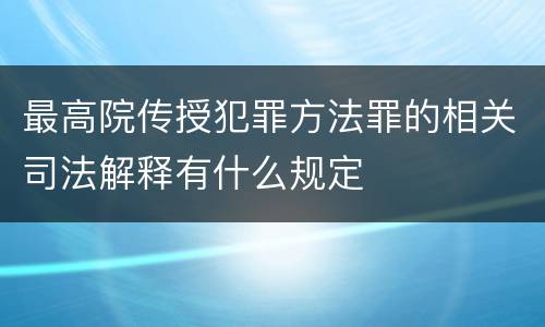 最高院传授犯罪方法罪的相关司法解释有什么规定