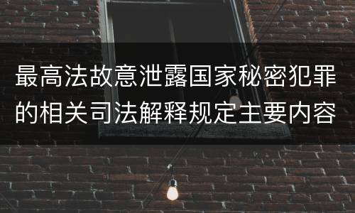最高法故意泄露国家秘密犯罪的相关司法解释规定主要内容都有哪些