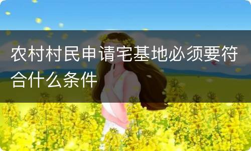 农村村民申请宅基地必须要符合什么条件