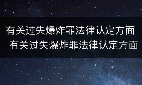 有关过失爆炸罪法律认定方面 有关过失爆炸罪法律认定方面的问题