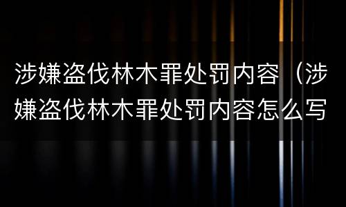 涉嫌盗伐林木罪处罚内容（涉嫌盗伐林木罪处罚内容怎么写）