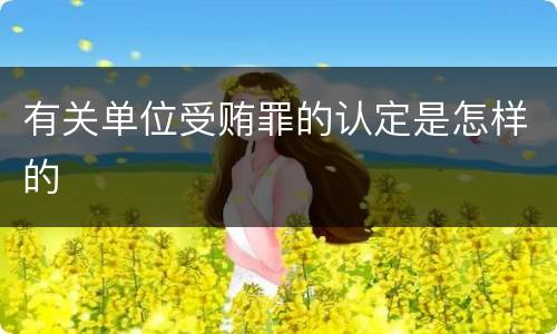 有关单位受贿罪的认定是怎样的