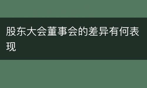 股东大会董事会的差异有何表现