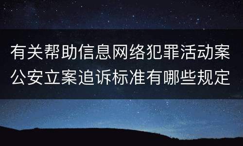 有关帮助信息网络犯罪活动案公安立案追诉标准有哪些规定