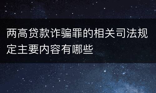 两高贷款诈骗罪的相关司法规定主要内容有哪些