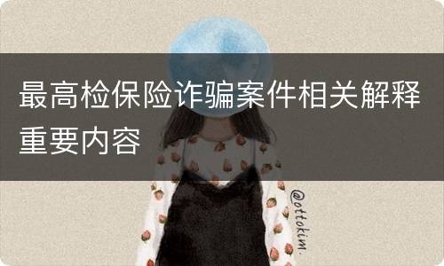 最高检保险诈骗案件相关解释重要内容