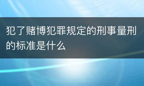 犯了赌博犯罪规定的刑事量刑的标准是什么