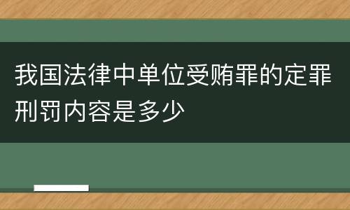 我国法律中单位受贿罪的定罪刑罚内容是多少