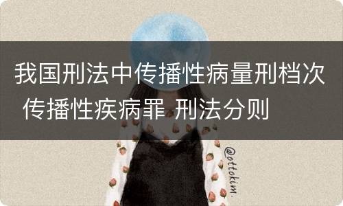 我国刑法中传播性病量刑档次 传播性疾病罪 刑法分则