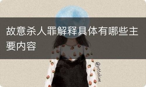 故意杀人罪解释具体有哪些主要内容